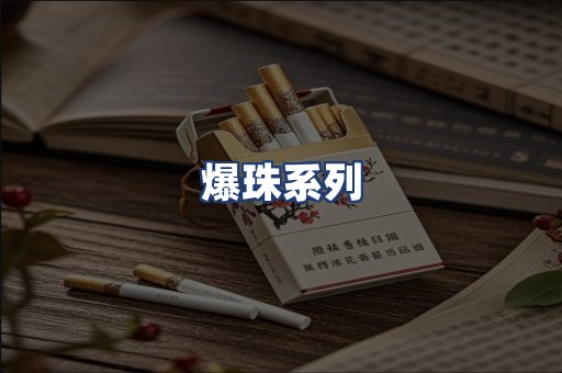 爆珠系列