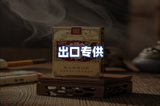 出口专供